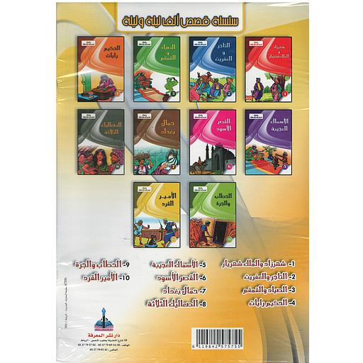 سلسلة قصص ألف ليلة وليلة للأطفال 1/10