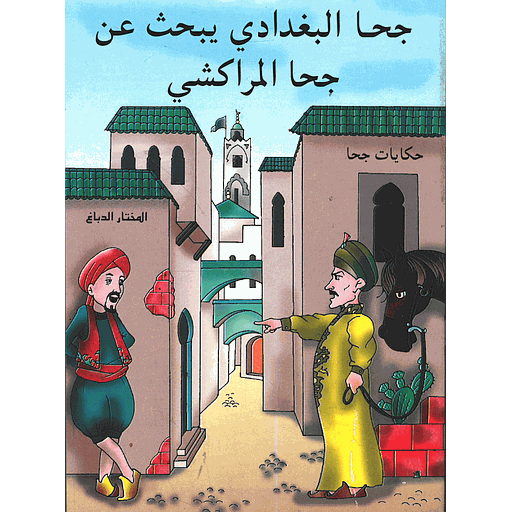 جحا البغدادي يبحث عن جحا المراكشي