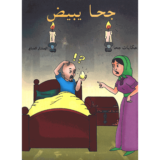 جحا يبيض