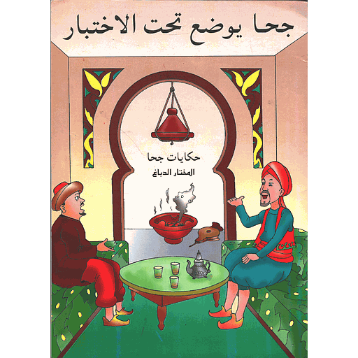 جحا يوضع تحت الاختبار