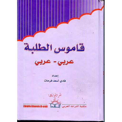 قاموس الطلبة عربي عربي