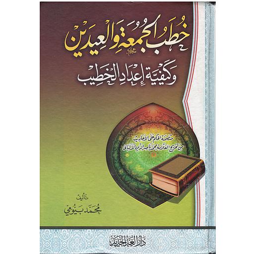 خطب الجمعة والعيدين وكيفية إعداد الخطيب