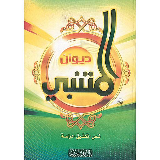 ديوان المتنبي نص تحقيق دراسة