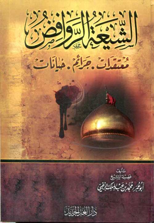 الشيعة الروافض