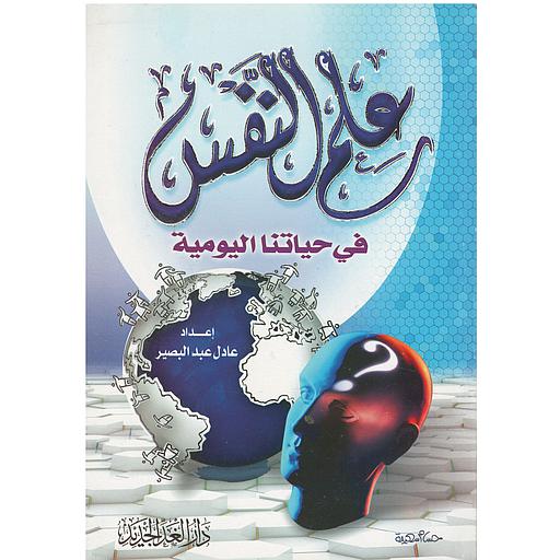 علم النفس في حياتنا اليومية