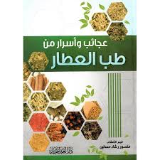 عجائب وأسرار من طب العطار