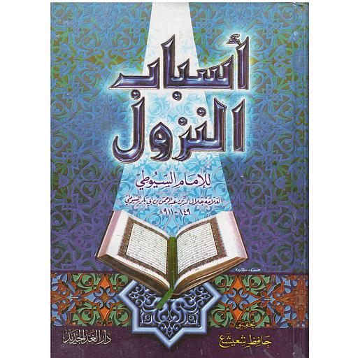 أسباب النزول