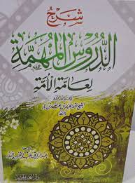 شرح الدروس المهمة لعامة الأمة
