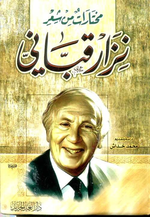 مختارات من شعر نزار القباني