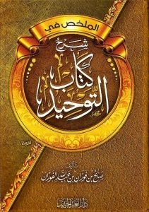 الملخص في شرح كتاب التوحيد شاموا