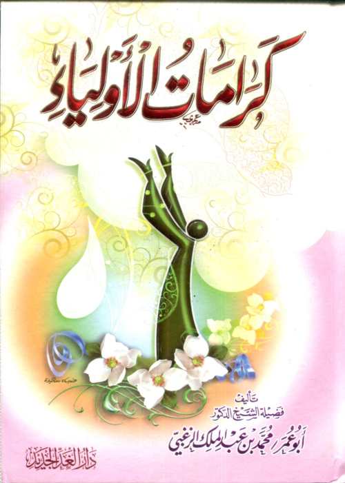 كرامات الأولياء