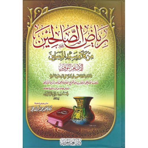 رياض الصالحين