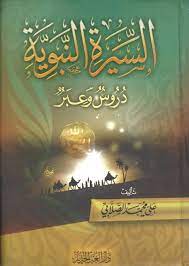السيرة النبوية دروس وعبر