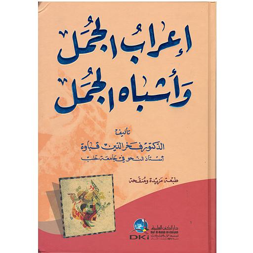 إعراب الجمل وأشباه الجمل