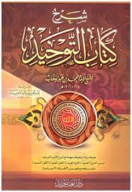 شرح كتاب التوحيد سلفان شاموا