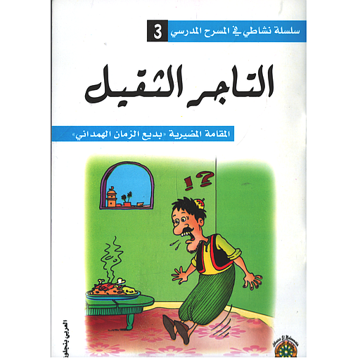 التاجر الثقيل 3