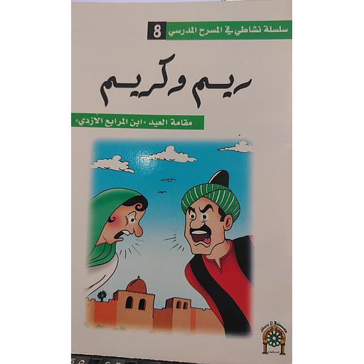 ريم وكريم 8