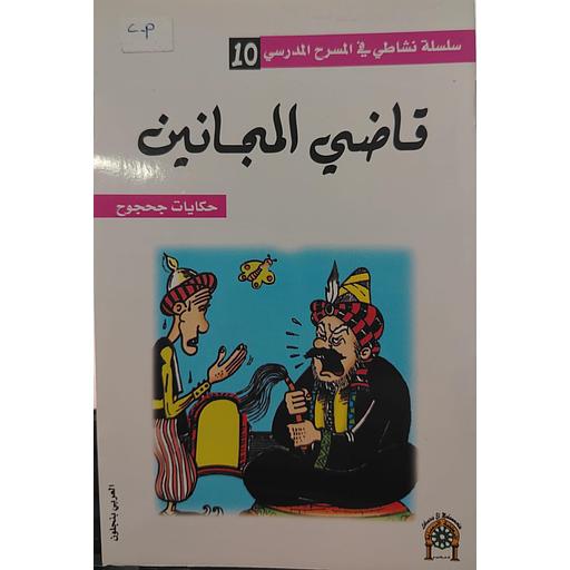 قاضي المجانين 10