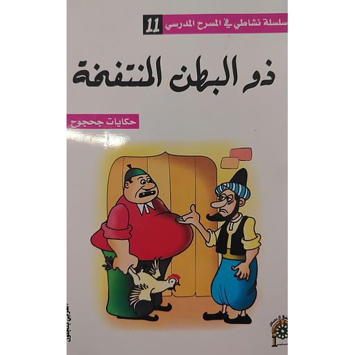 ذو البطن المنتفخة 11