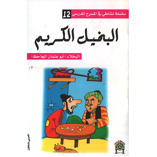 البخيل الكريم 12