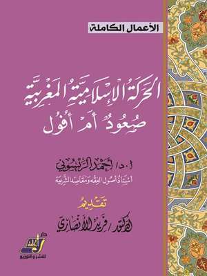 الحركة الإسلامية المغربية صعود أم أفول