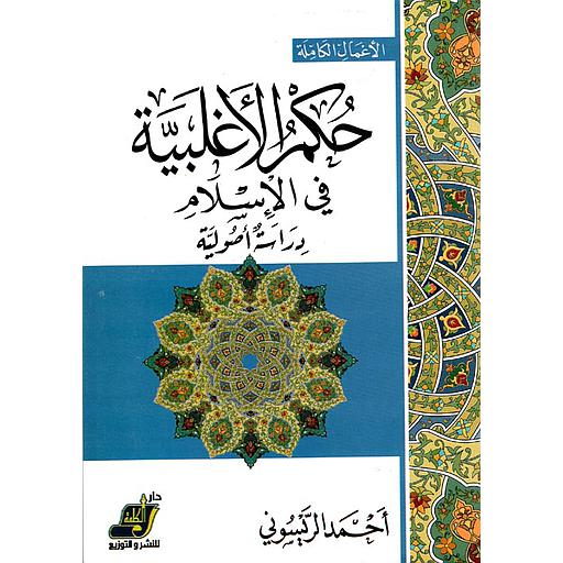 حكم الأغلبية في الإسلام