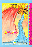 صديقي الغول