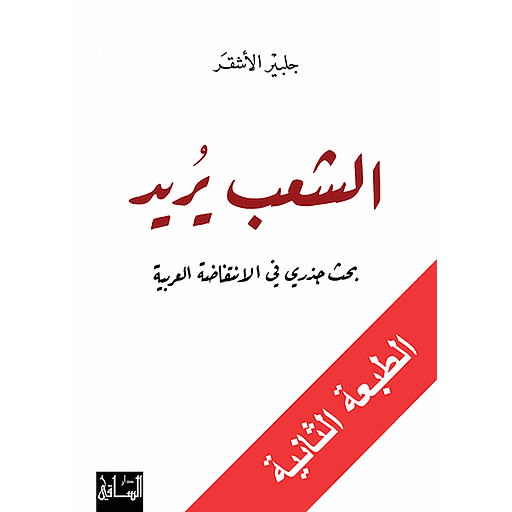 الشعب يريد
