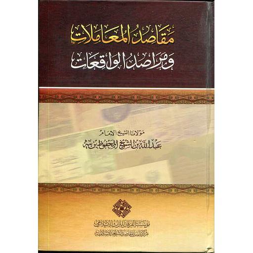 مقاصد المعاملات ومراصد الواقعات سلوفان