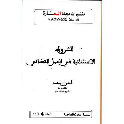 منشورات مجلة المنارة للدراسات القانونية والإدارية عدد 12 الشروط الاستثنائية في العمل القضائي