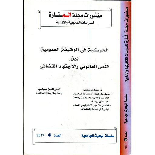 منشورات مجلة المنارة للدراسات القانونية والإدارية عدد 15 الحركية في الوظيفة العمومية