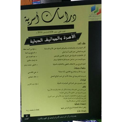مجلة دراسات أسرية عدد 2 الأسرة والمواتيق الدولية