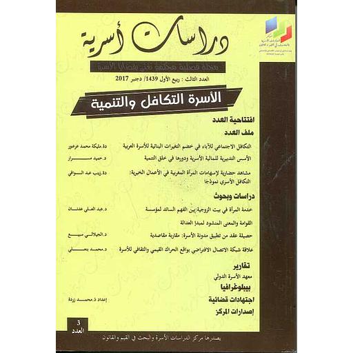 مجلة دراسات أسرية عدد 3 الأسرة التكافل والتنمية