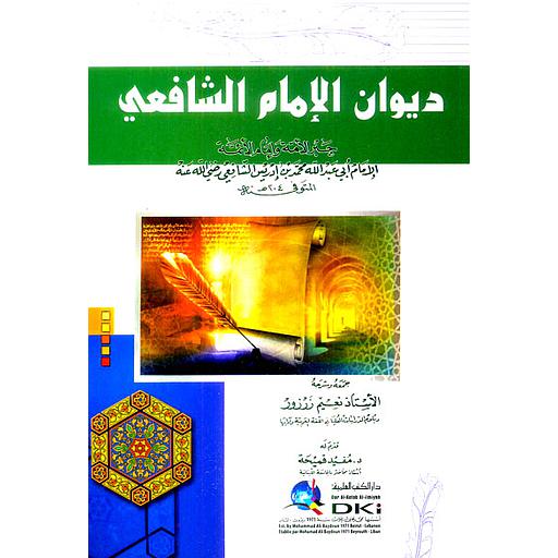 ديوان الإمام الشافعي