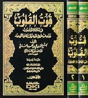 قوت القلوب في معاملة المحبوب ووصف طريق المريد الى مقام التوحيد 1/2