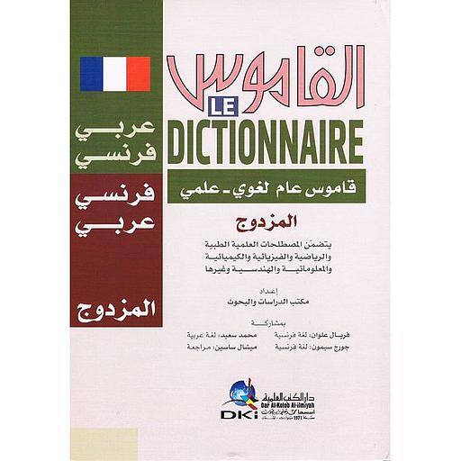 القاموس المزدوج عام لغوي علمي عربي فرنسي/ فرنسي عربي