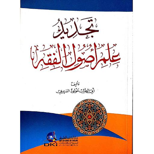تجديد علم أصول الفقه