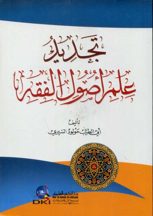 تجديد علم أصول الفقه