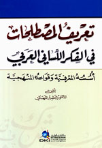 تعريف المصطلحات في الفكر اللساني العربي (أسسه المعرفية وقواعده المنهجية)