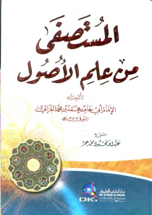 المستصفى من علم الأصول سلوفان أبيض