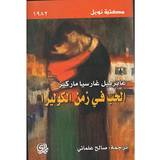 الحب في زمن الكوليرا