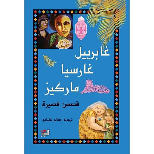 القصص القصيرة الكاملة غابرييل غارسيا ماركيز