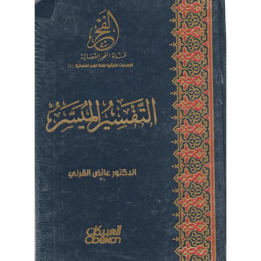 التفسير الميسر خاص بقناة الفجر جوامعي