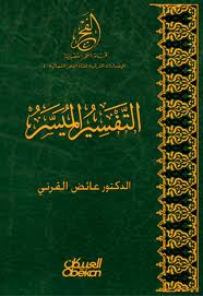 التفسير الميسر خاص بقناة الفجر نصف جوامعي