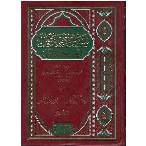 تيسير الكريم الرحمن في تفسير كلام المنان مجلد 1/2