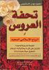 تحفة العروس نصف ورق أبيض
