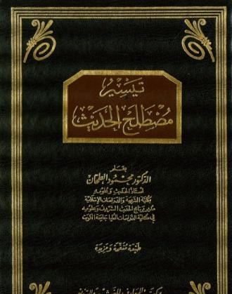 تيسير مصطلح الحديث مجلد