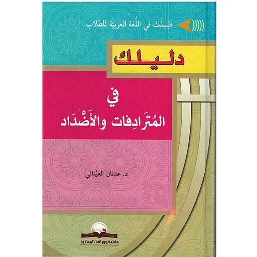 دليلك في المترادفات والأضداد