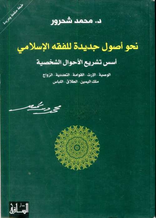 نحو أصول جديدة للفقه الإسلامي فقه المرأة طبعة منقحة