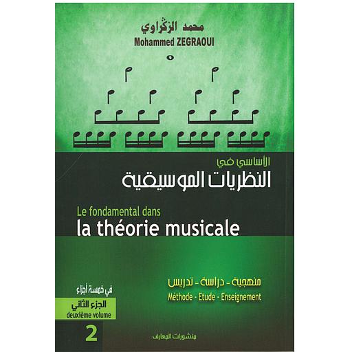 الأساسي في النظريات الموسيقية ج2